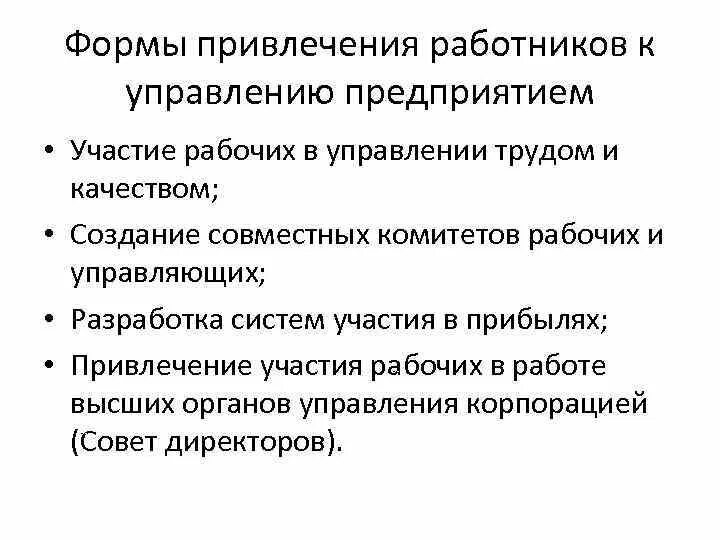 3 участие работников в управлении организацией. Ключевые механизмы участия персонала в управлении. Участие работников в управлении организацией. Участие персонала в управлении организацией. Формы участия работников в управлении организацией.