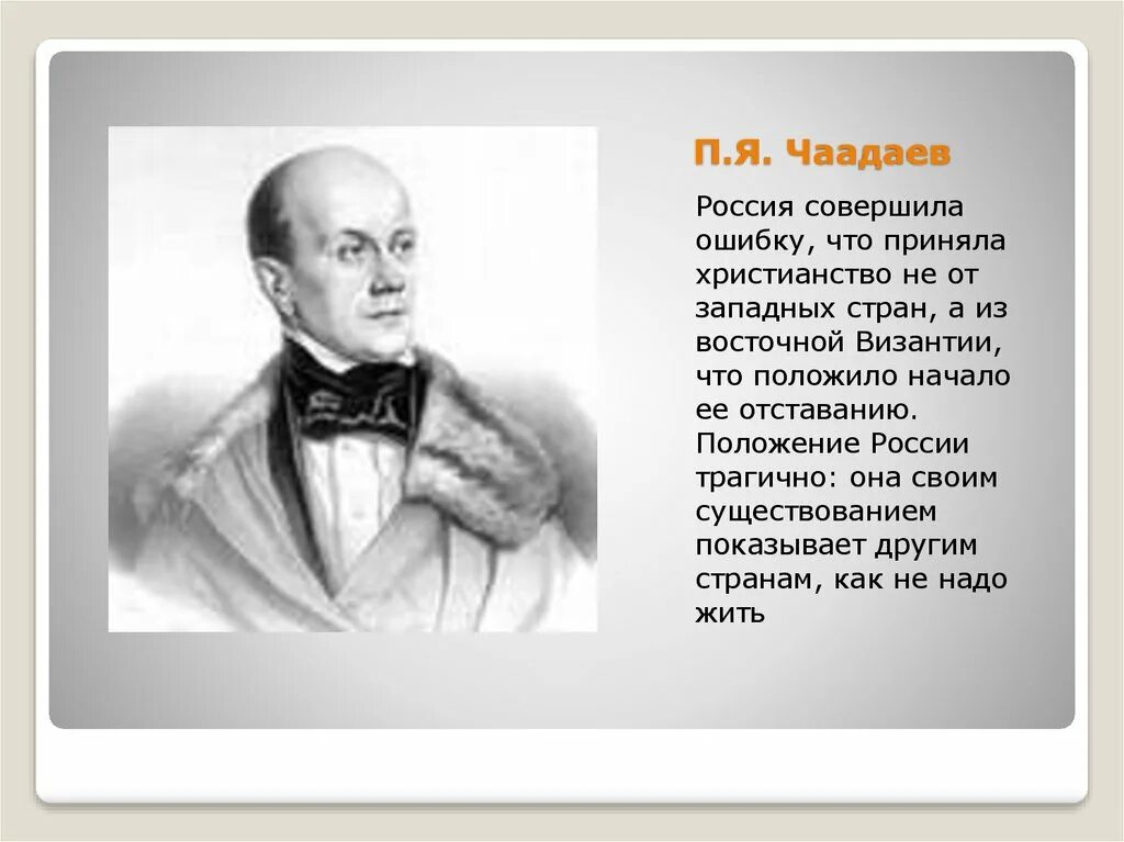 Чаадаев для чацкого кроссворд 8. П.Я. Чаадаев (1794 – 1856). Портрет Чаадаева Автор.