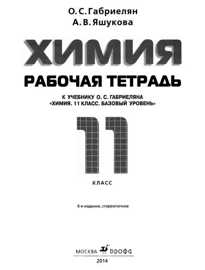 Химия 11 рабочая тетрадь габриелян. Габриэлян химия 11 класс. Химия Габриэлян 11 класс базовый уровень. Габриэлян химия 11 класс профильный уровень. Химия. База. Габриелян о.с. 11 класс.