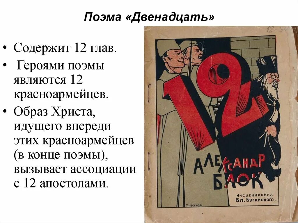 Какое событие герой поэмы называет ужасным злодейством. Блок двенадцать стихотворение. Двенадцать в поэме двенадцать.