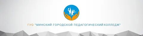Минский педагогический колледж