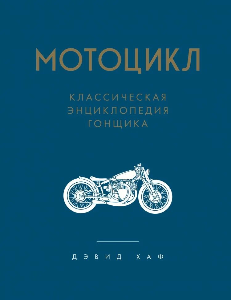 Мопед книга. Мотоцикл книга классическая энциклопедия гонщика Дэвид Хаф. "Мотоцикл. Классическая энциклопедия гонщика". Энциклопедия мотоциклов книга. Книжка мотоцикла.