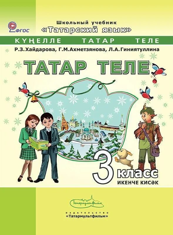 Татарский язык 3 класс учебник. Татар теле учебник. 3 Класс татар теле учебник. Учебник по аварскому языку.