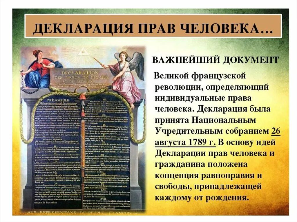 Декларация прав человека и гражданина 1789 года во Франции. Декларация французской революции. Символы французской революции. Документы французской революции