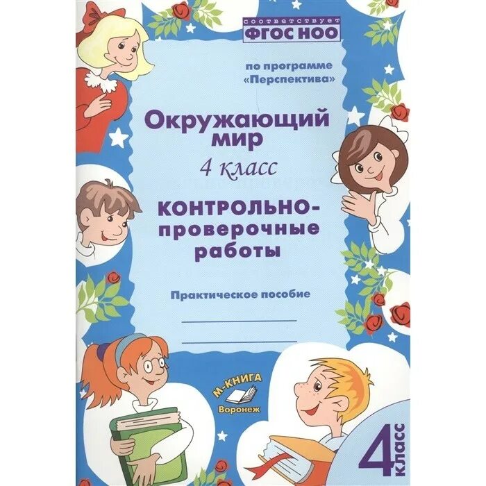 Контрольно материалы 4 класс. Контрольно материалы 4 класс