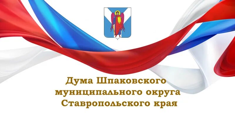 Сайт администрации шпаковского муниципального. Флаг Шпаковского района.
