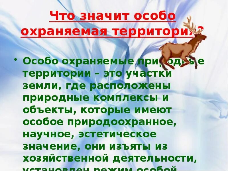 Что является особо охраняемой природной территорией. Особо охраняемые территории биология 5 класс. охраняемые природные территории биология 5 класс. оопт презентация. особо охраняемые природные территории презентация.