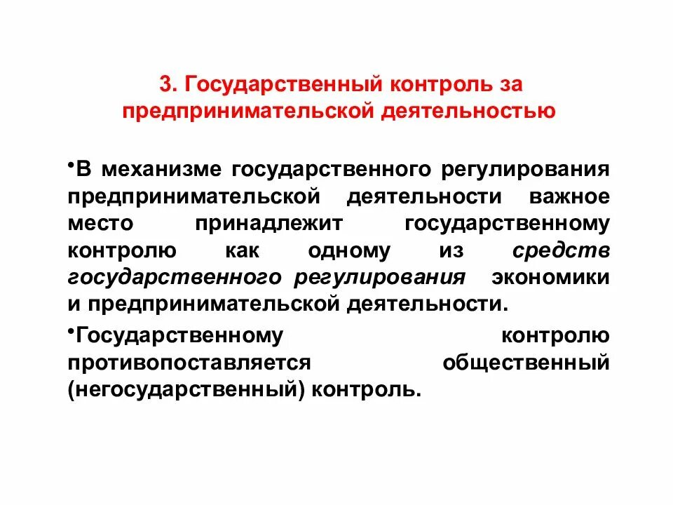 Понятие и виды государственного контроля. Формы государственного контроля предпринимательской деятельности. Государственный контроль за предпринимательской деятельностью. Регулирование предпринимательской деятельности. Государственное регулирование предпринимательской деятельности.