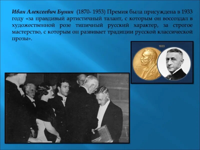 Первым русским писателем лауреатом нобелевской премии стал. Нобелевская премия 1933 Бунин.