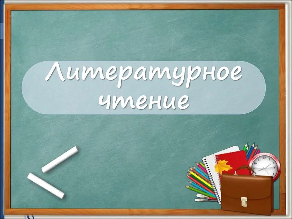 Материал к уроку литературы. Урок литературного чтения. Урок литературное Тенич. Презентация по литературному чтению. Литературное чтение презентация.