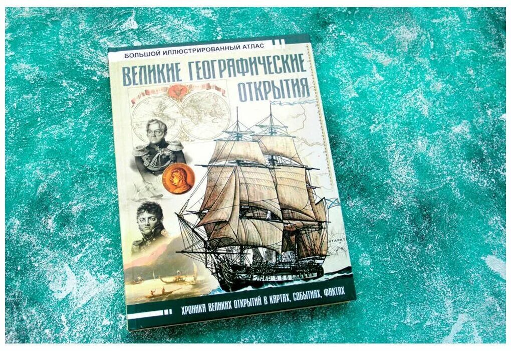 Книги о географических открытиях. Географические открытия. Детская энциклопедия росмэн географические открытия. Картмаксимум 1994 год географические открытия. История открытий росмэн.