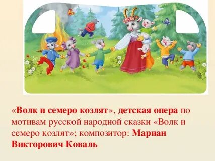 Опера семеро козлят композитор