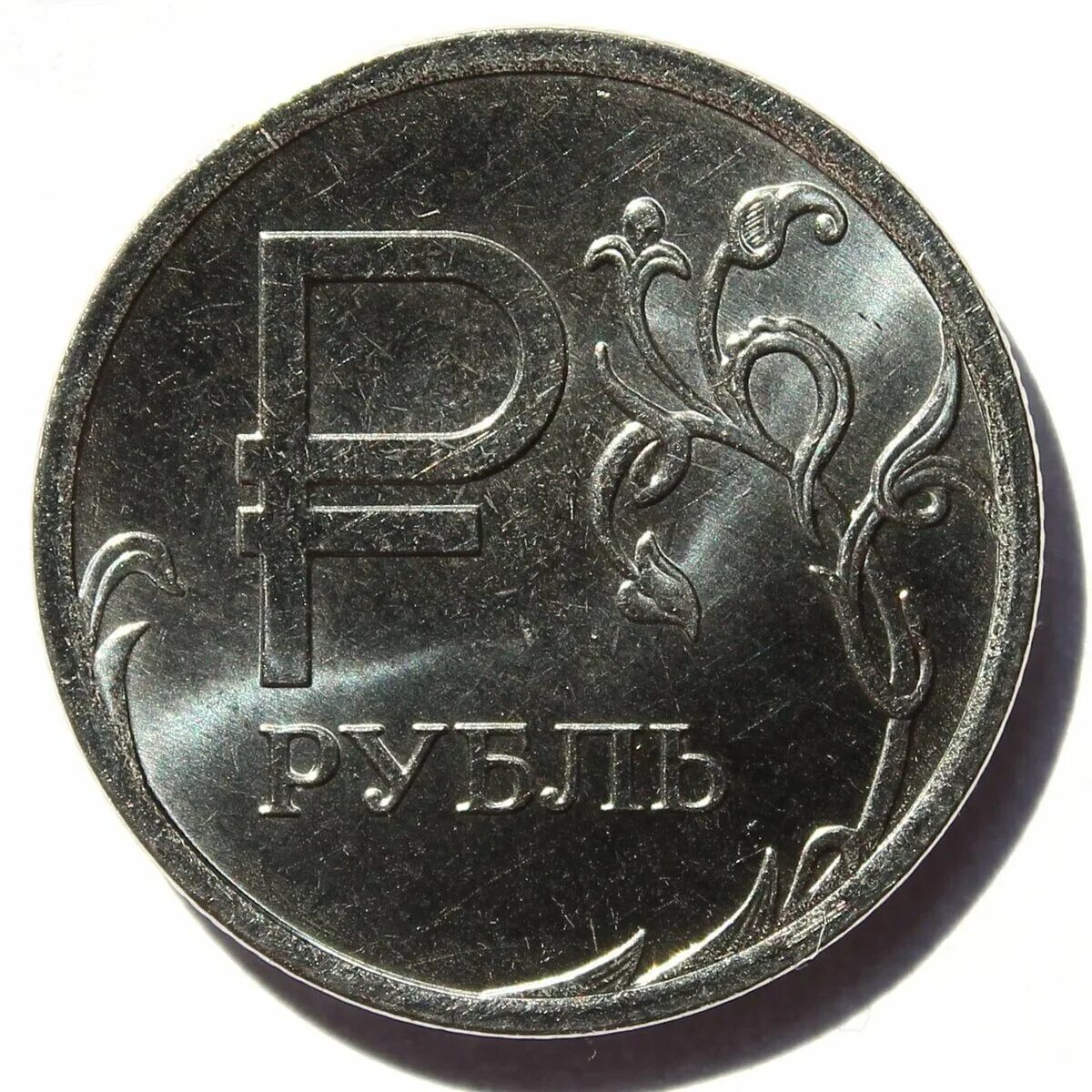 Рубль какая цена. Монеты рубли. 1 Рубль. Российские монеты 1 рубль. Монета 1 руб.