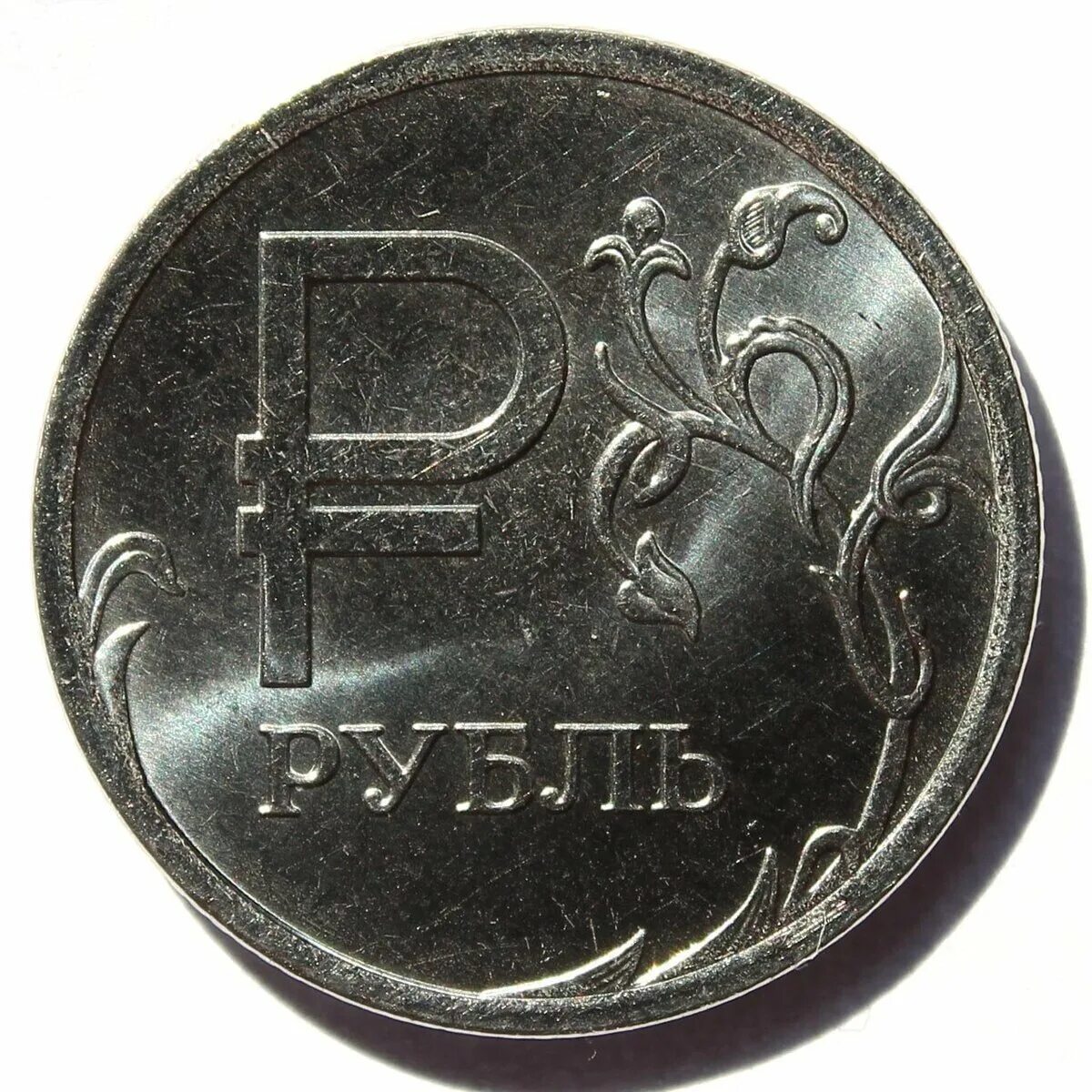 Рубль пятками. Монеты рубли. 1 рубль. российские монеты 1 рубль. монета 1 руб.