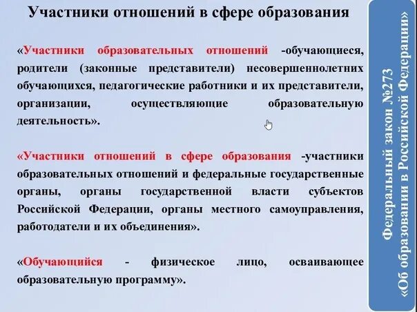 Участники образовательных отношений. Участники образовательных отношений это по закону об образовании. Отношения в сфере образования. Понятие и стороны образовательных отношений..