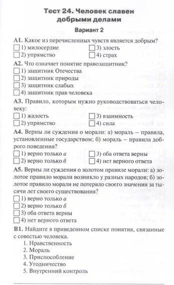 Мораль тест по обществознанию. Обобщение темы право. Человек славен добрыми делами 6 класс тест. Тест по обществознанию мораль. Человек славен добрыми делами тест.