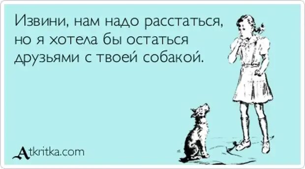 Сказала давай расстанемся. Нам надо расстаться. Нам надо расстаться картинки. Останемся друзьями. Нам надо расстаться прикол.