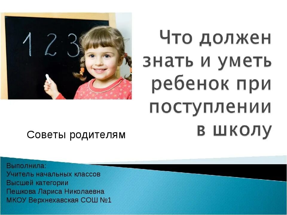 Требования к ребенку в школе. Что должен знать ребенок к школе по ФГОС. Что должен знать ребёнок для поступления в первый класс?. Что должен уметь ребёнок к 1 классу.