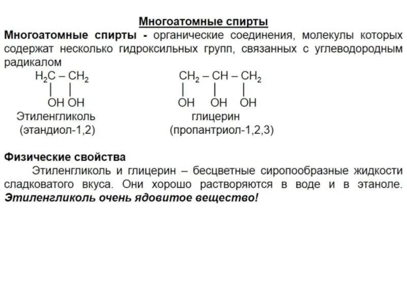 Строение многоатомных спиртов по химии.