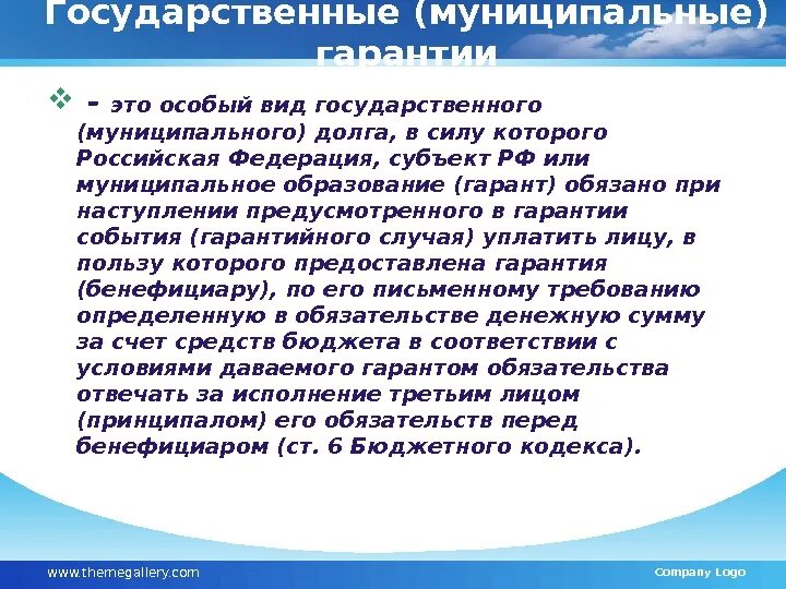 Государственные и муниципальные гарантии. Муниципальная гарантия. Государственные и муниципальные гарантии это простыми словами. Государственная гарантия пример.