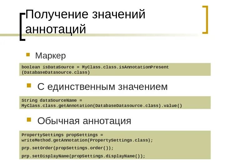 Аннотация значение. Получение значения. Структура и маркеры аннотации.