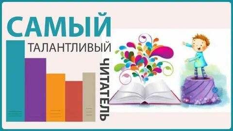 Самый талантливый читатель 2024