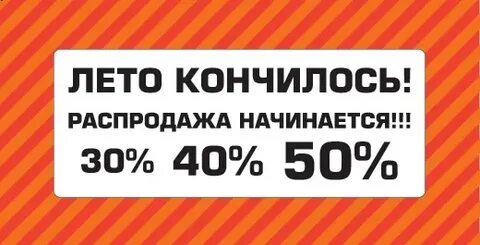 Когда закончится распродажа