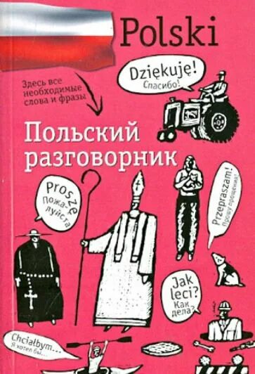 Книги на польском языке. Польский разговорник. Польский язык разговорник. Польско-русский разговорник. Польские выражения.