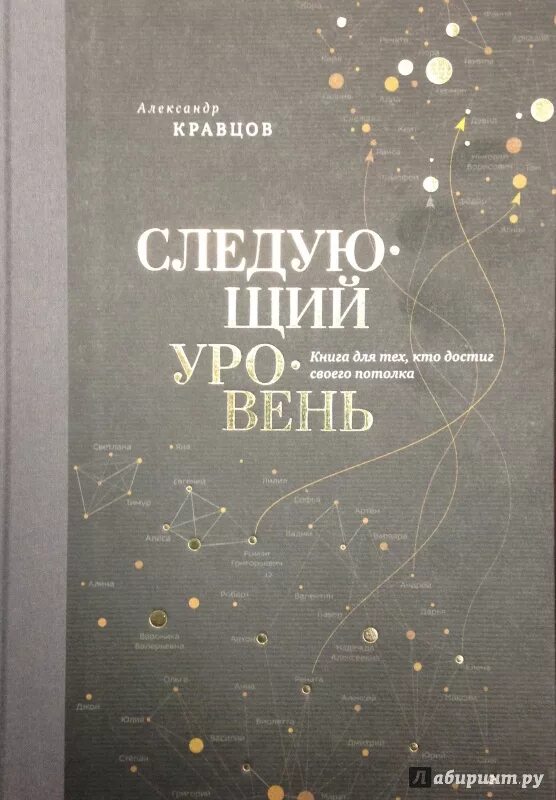 Новые уровень книга. Следующий уровень книга. Следующий уровень. Книга для тех, кто достиг своего потолка. Кравцов а..