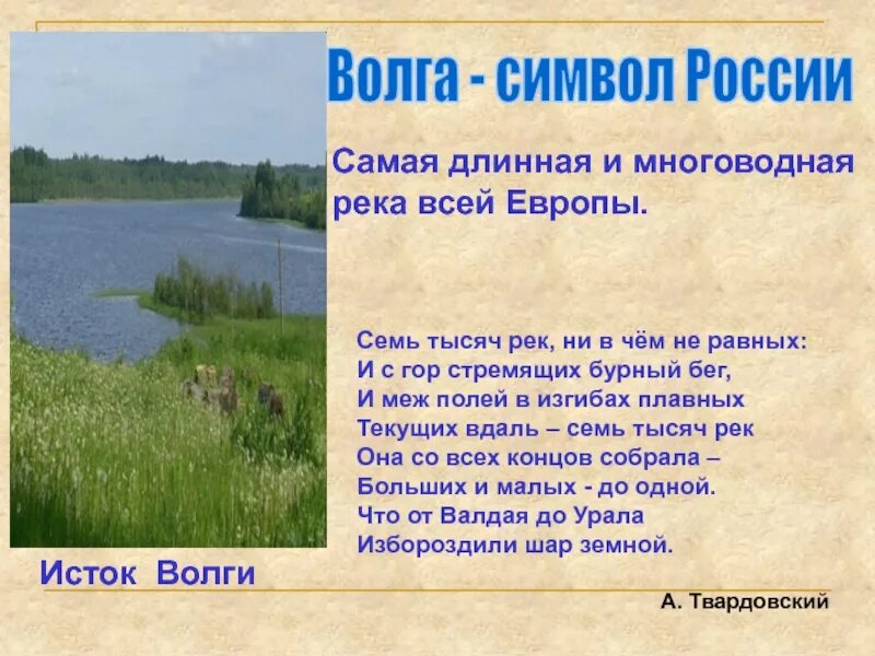 Стих про реку. Стихи о реках России. Стих про Волгу. Стих про Волгу реку.