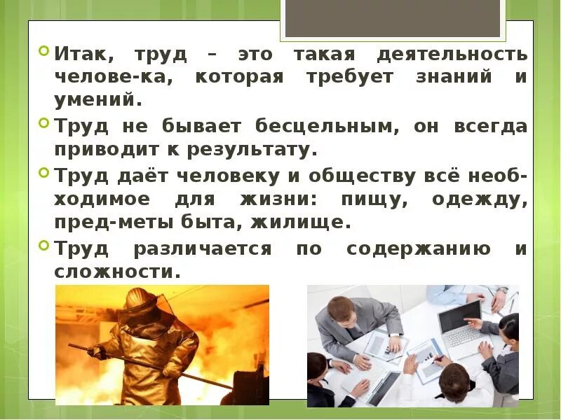 Труд основа жизни. Труд требует знании и умении. Труд это деятельность которой -ая. Труд деятельность человека которая требует. 3 труд как значимая ценность общества