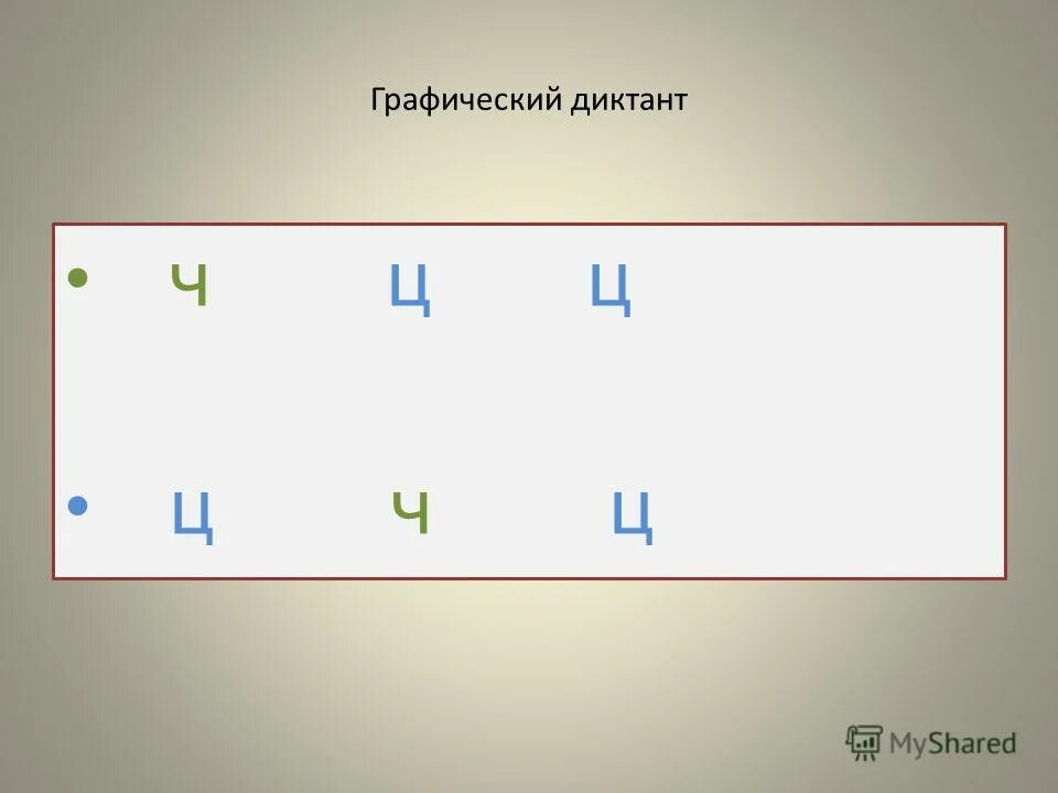 Презентация ц ч. Графический диктант буква ц. Дифференциация ц-ть презентация. Диктант на ц и ч. Дифференцировка ч-ц на чтении.