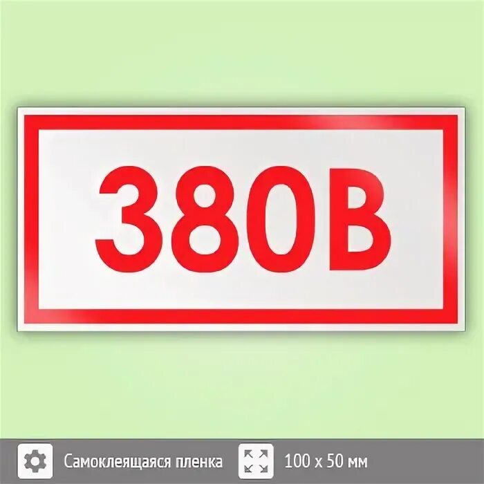 напряжение 36 в. напряжение 36 в. указатель напряжения наклейка. напряжение 36 в. 36 вольт табличка.