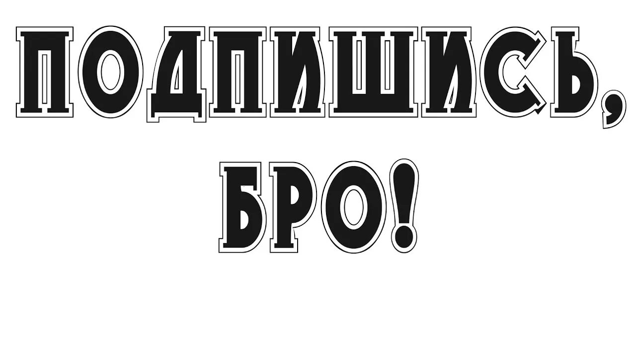 Подпишись бро. Надпись Подпишись. Надпись подписаться. Подпишись бро на канал. Бро бога