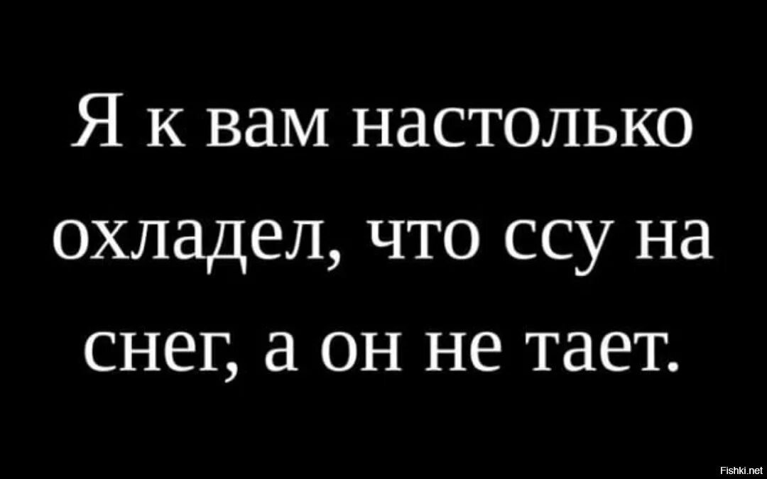 Быстро охладеваю