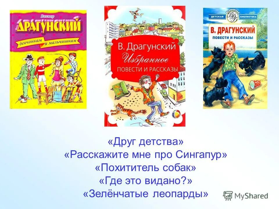 Друг детства драгунский сжатое изложение. Зеленчатые леопарды Драгунский. Расскажите мне про Сингапур Драгунский. Расскажи мне про Сингапур Драгунский. Похититель собак Драгунский.