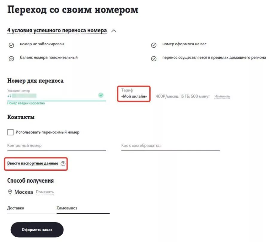 Теле2 переходи со своим номером. Переход со своим номером. Паспортные данные теле2. Перенос номера. Теле2 подтверждение паспортных