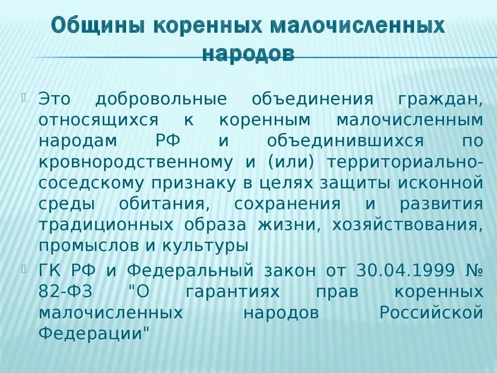 Общинны коренныхмалочисленныъ народов. Общины коренных малочисленных народов. Общины малочисленных народов РФ. Учреждение общины коренных малочисленных народов РФ. Сколько коренных малочисленных народов