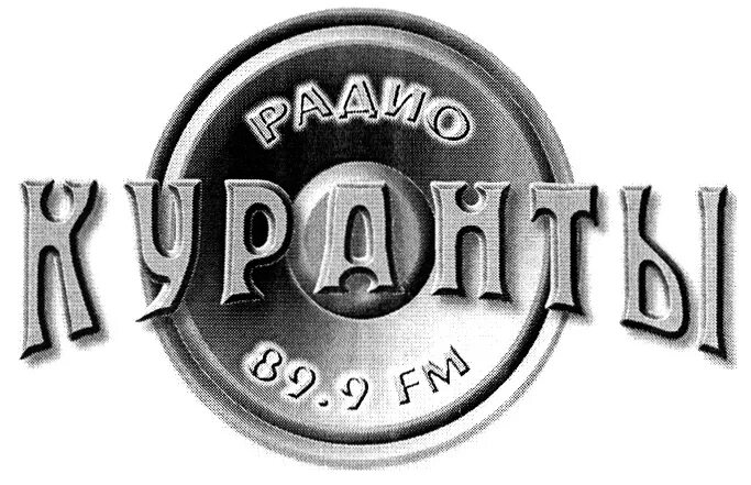 89,9 ФМ радио. 89.9 Радио. Радио 89.9 сторона. Радио куранты 2003.