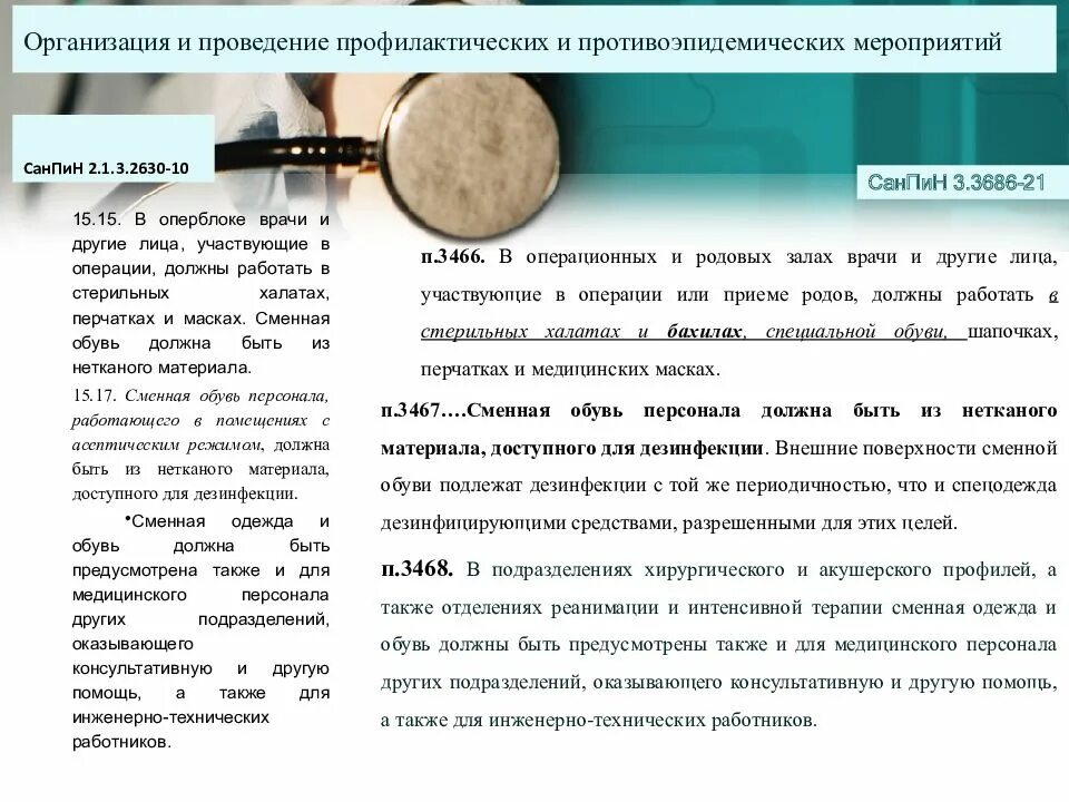 2.1 3686. САНПИН 3678-20, 3686-21.. САНПИН 3.3686-21. Сан пин 3.3686-21 сальмонеллез. САНПИН 3686.