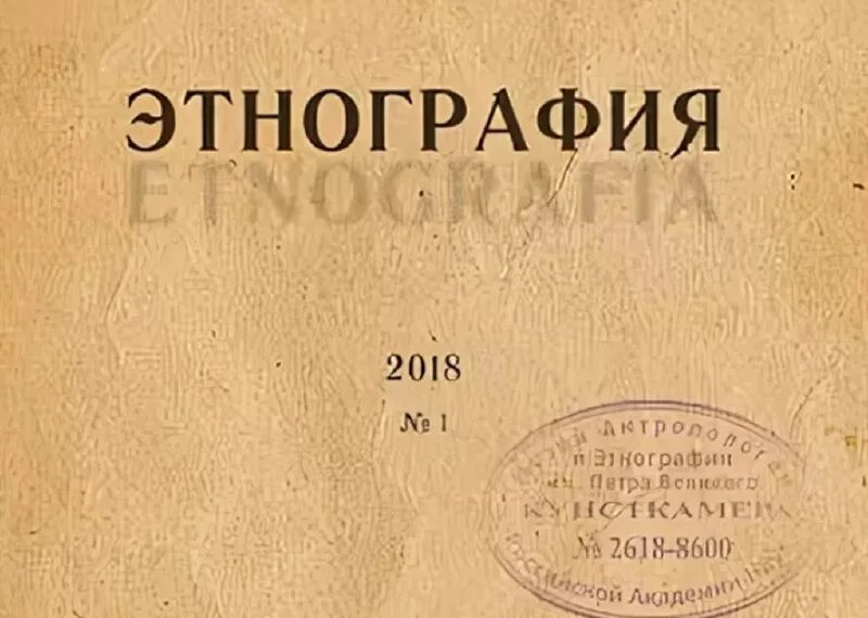 этнографическое обозрение 1897. этнографическое обозрение 1897. журнал этнология. этнографическое обозрение журнал. журнал этнология.