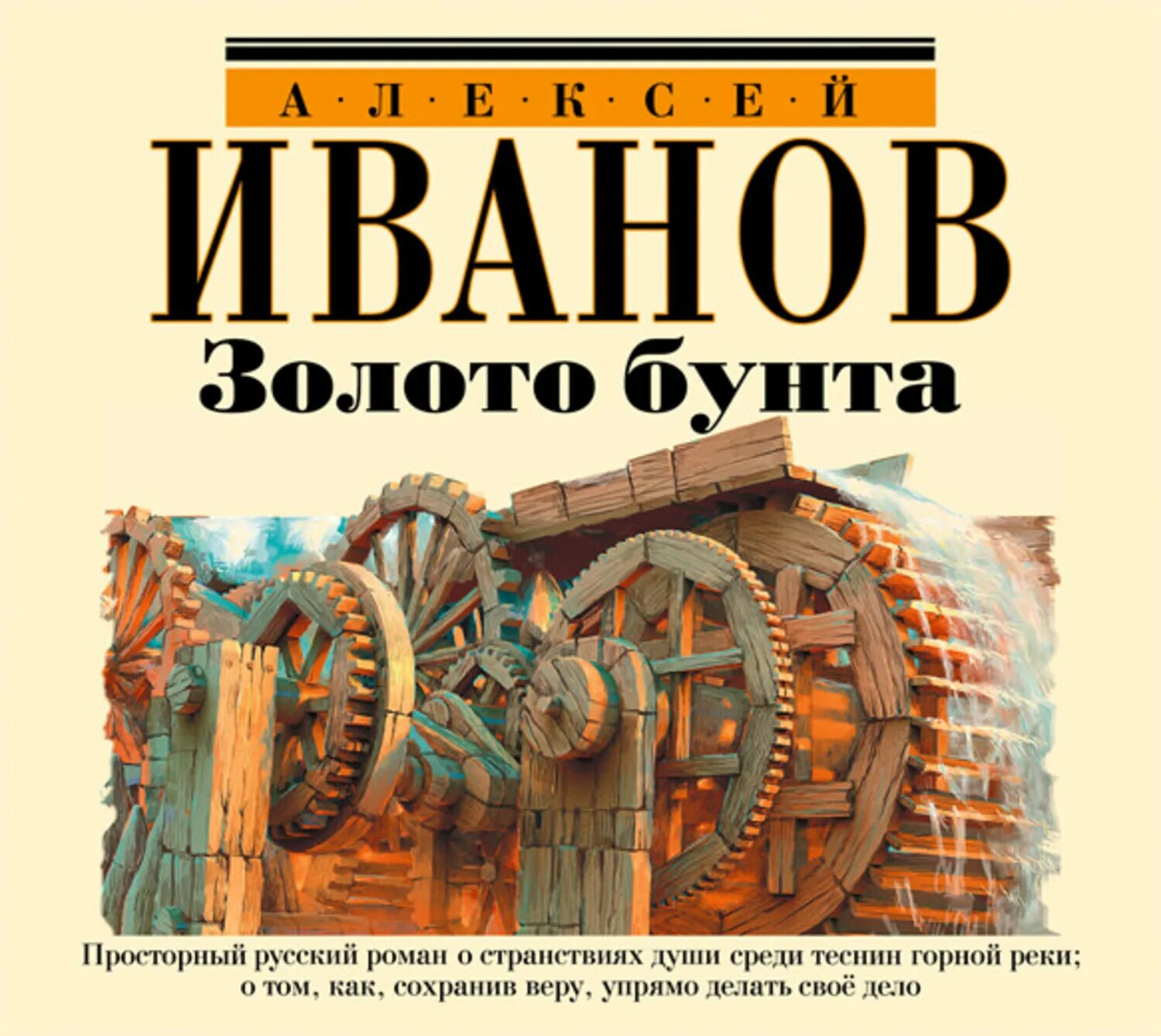 Золото бунта или вниз по реке теснин книга книги Алексея Иванова.