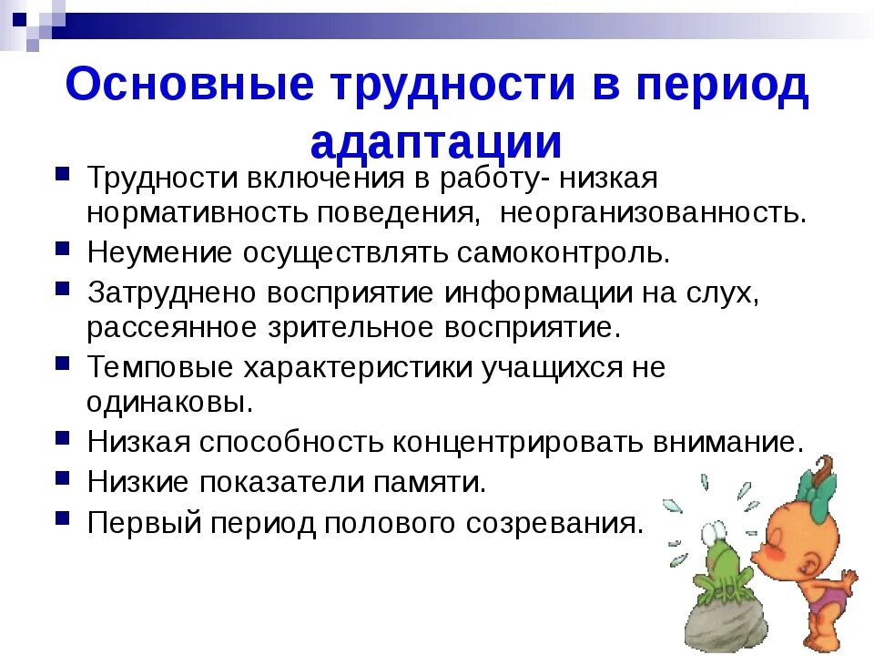 Проблемы адаптационного периода. Трудности адаптационного периода. Проблемы на стадии адаптации. Сложности в адаптации обучающегося.