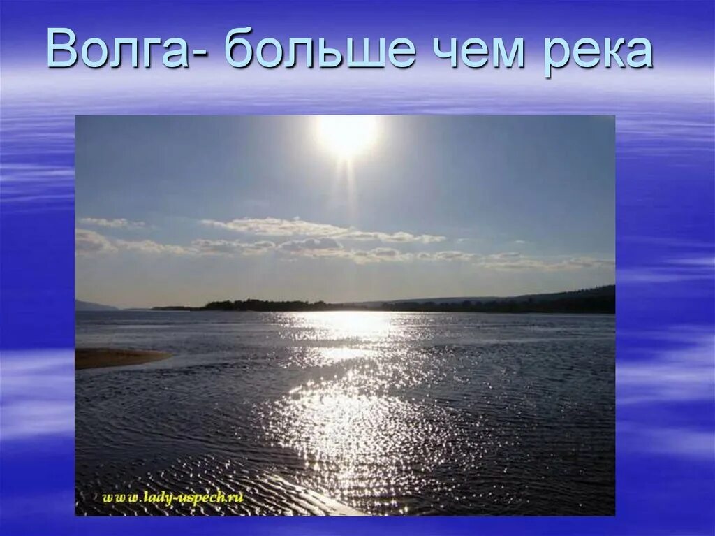 Волга река. Волга презентация. Доклад про Волгу. Река Волга слайд. Презентация про реки