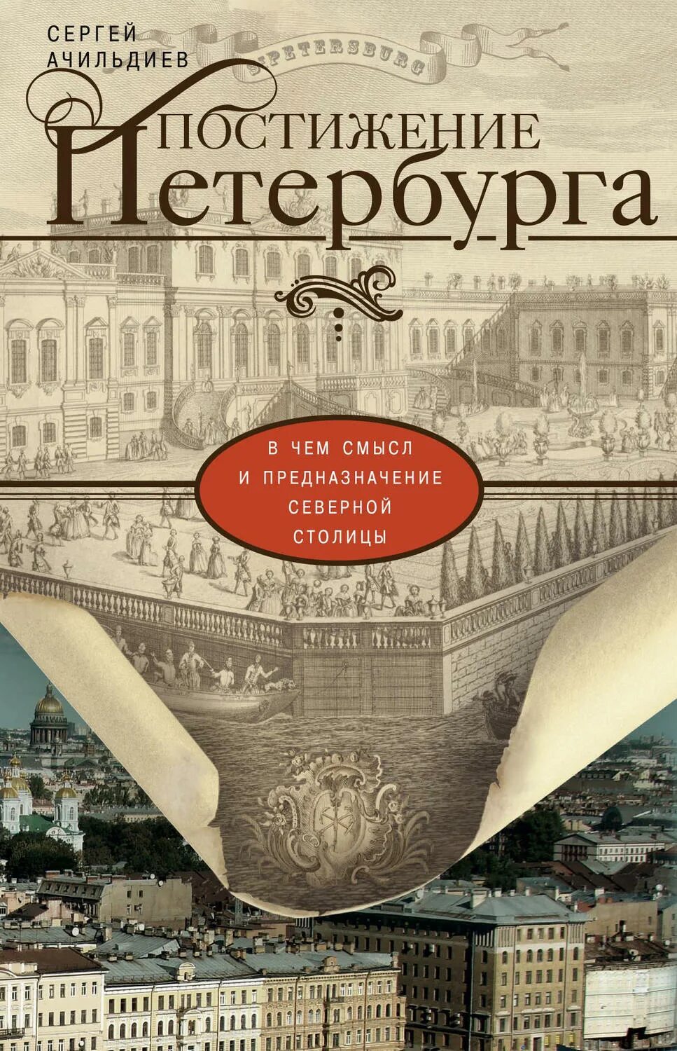 Книга о Петербурге. Ачильдиев постижение Петербурга. Исторические книги о Питере. Книги про Питер.