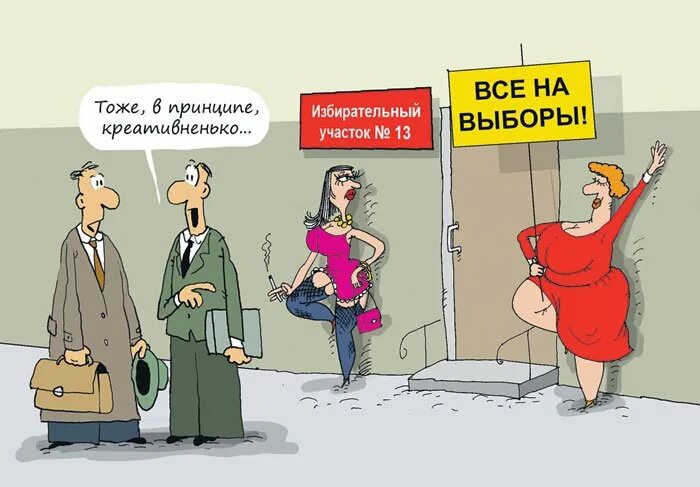 Выборы смешные картинки прикольные и ржачные. Выборы карикатура. Смешные карикатуры про выборы. Смешные картинки про выборы. Карикатуры на тему выборов.