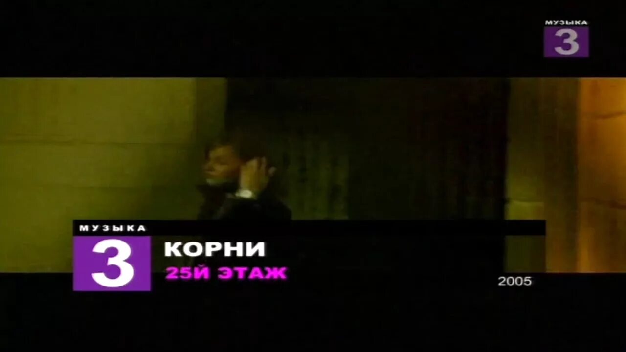 Группа корни 25-й этаж. Корни 25-й этаж клип 2005. Корни 25 этаж. Корни 25 этаж клип. Живет на 25 этаже песня