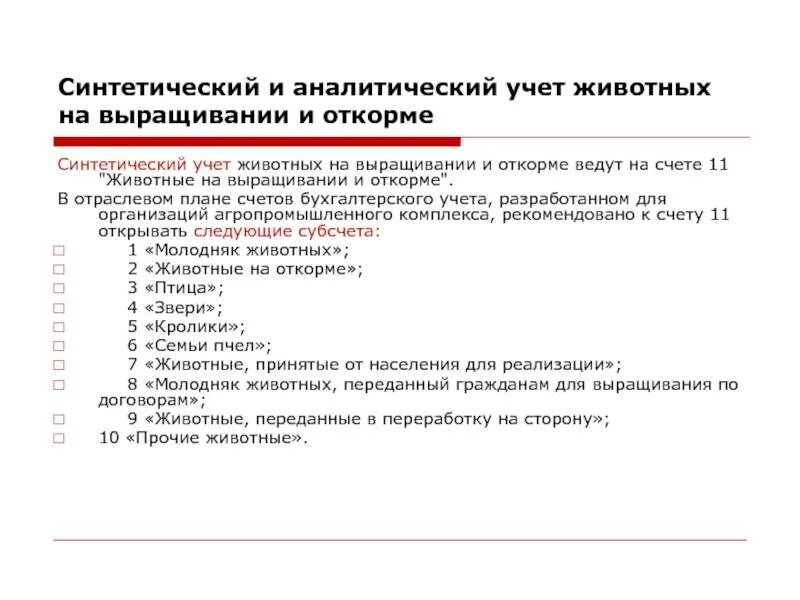 Правила учета животных. Учет животных на выращивании и откорме. синтетический и аналитический учет животных на выращивании и откорме. животные на выращивании и откорме счет. синтетический учет животных на выращивании и откорме..