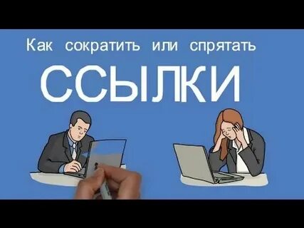 Как не быть сокращенным