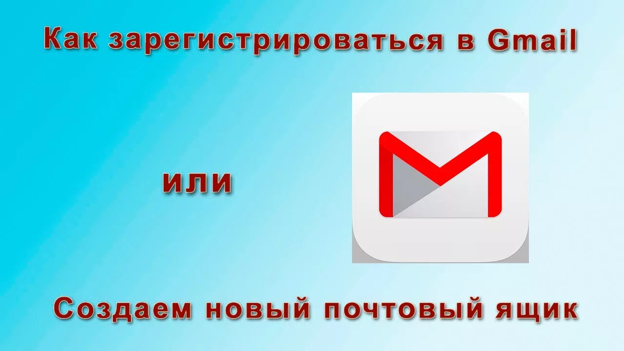 Gmail com создать новую. Регистрация по gmail. Зарегистрироваться через gmail. Гугл почта. Примеры гмаил.